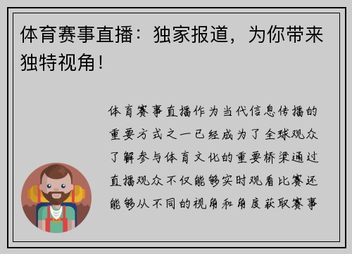 体育赛事直播：独家报道，为你带来独特视角！