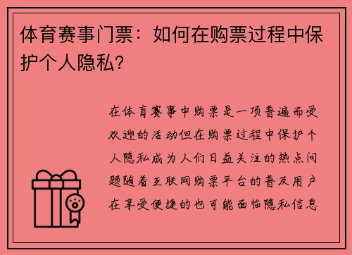 体育赛事门票：如何在购票过程中保护个人隐私？