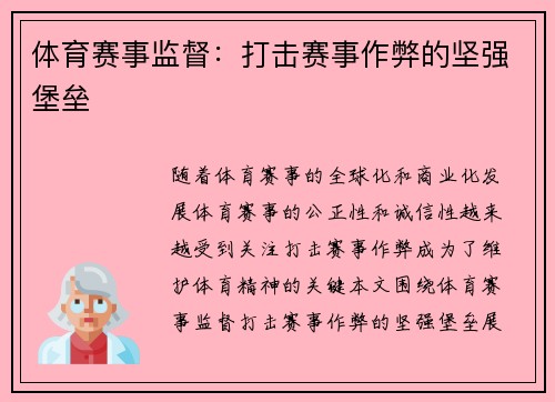 体育赛事监督：打击赛事作弊的坚强堡垒