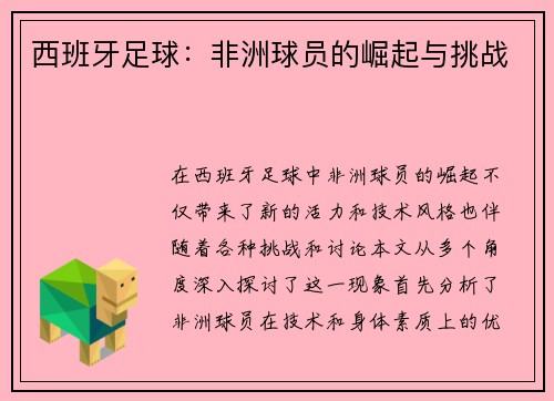 西班牙足球：非洲球员的崛起与挑战