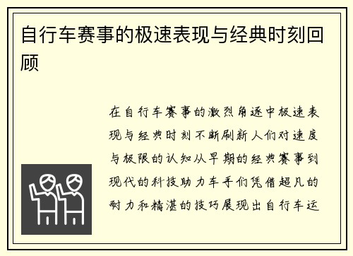 自行车赛事的极速表现与经典时刻回顾