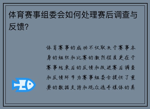 体育赛事组委会如何处理赛后调查与反馈？