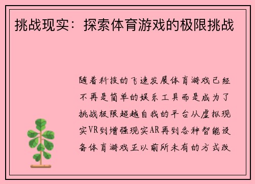 挑战现实：探索体育游戏的极限挑战