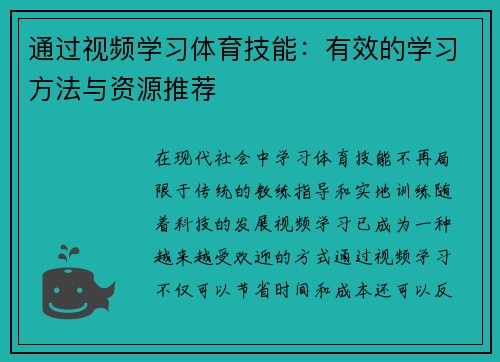 通过视频学习体育技能：有效的学习方法与资源推荐