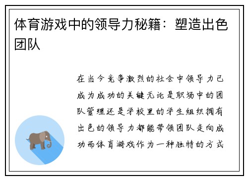 体育游戏中的领导力秘籍：塑造出色团队