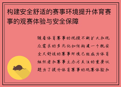 构建安全舒适的赛事环境提升体育赛事的观赛体验与安全保障