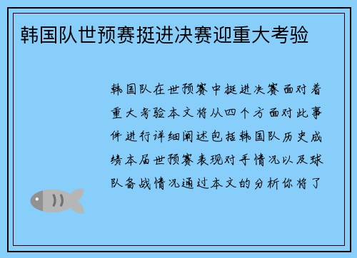 韩国队世预赛挺进决赛迎重大考验