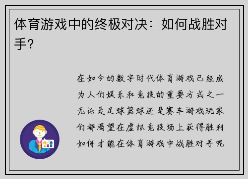 体育游戏中的终极对决：如何战胜对手？